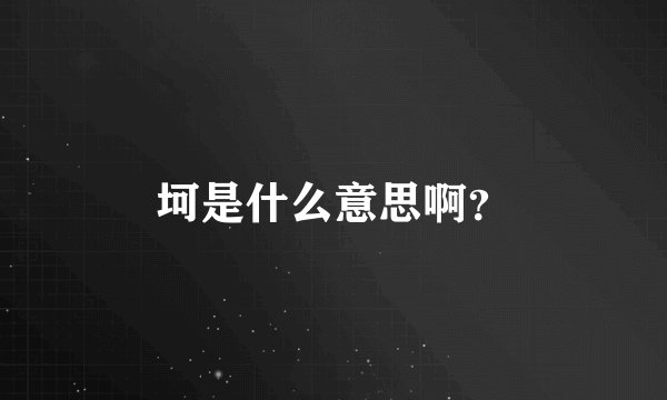 坷是什么意思啊？