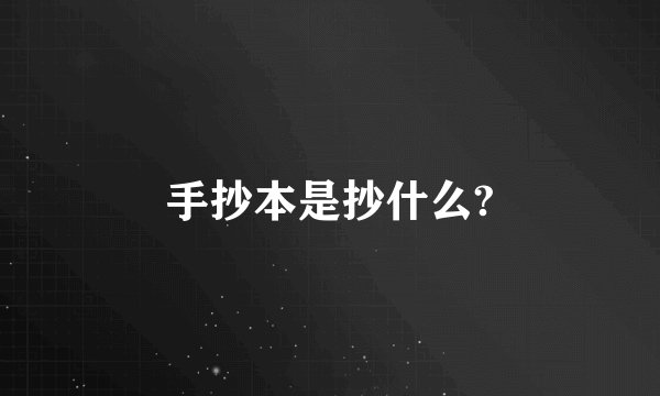 手抄本是抄什么?