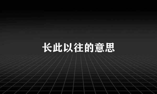 长此以往的意思