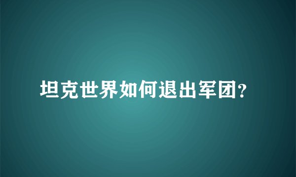 坦克世界如何退出军团？