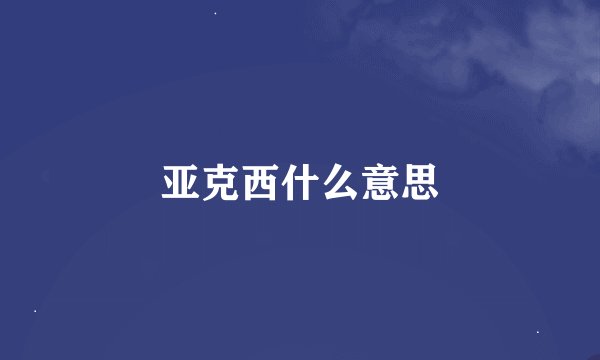 亚克西什么意思