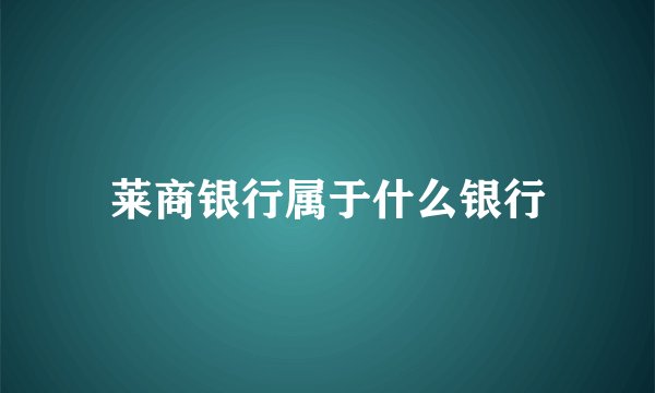 莱商银行属于什么银行