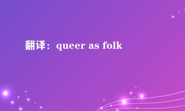 翻译：queer as folk