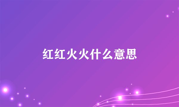 红红火火什么意思