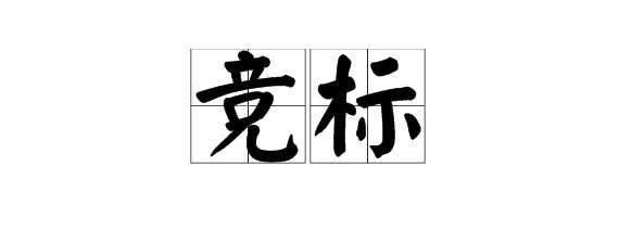 竞标是什么意思啊？