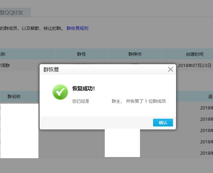 恢复我的QQ群