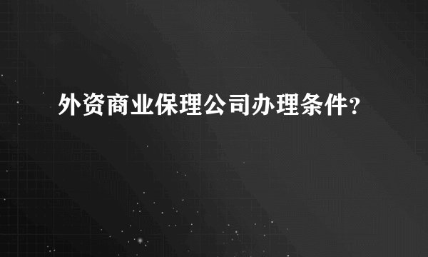 外资商业保理公司办理条件？
