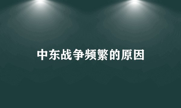 中东战争频繁的原因