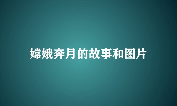 嫦娥奔月的故事和图片
