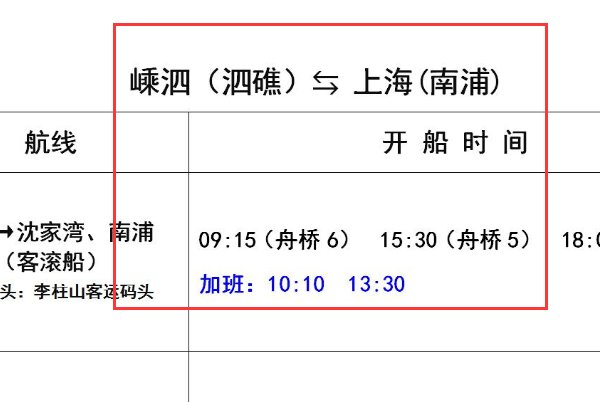 上海到嵊泗轮渡时刻表