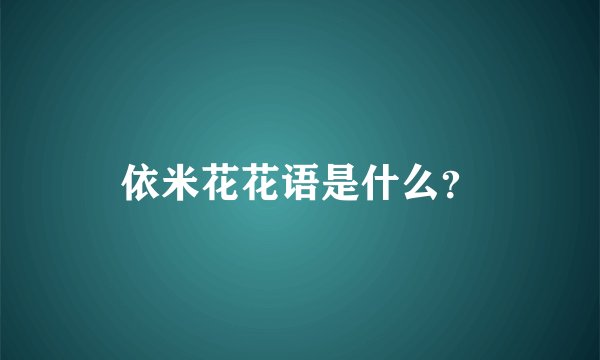 依米花花语是什么？