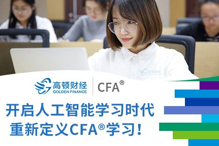 CFA 的含金量到底有多少