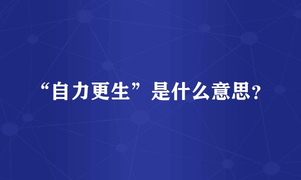 “自力更生”是什么意思？