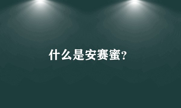 什么是安赛蜜？