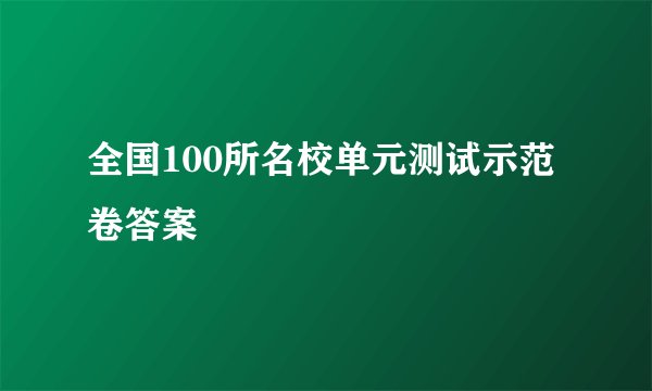 全国100所名校单元测试示范卷答案