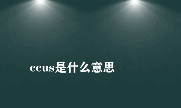 
ccus是什么意思

