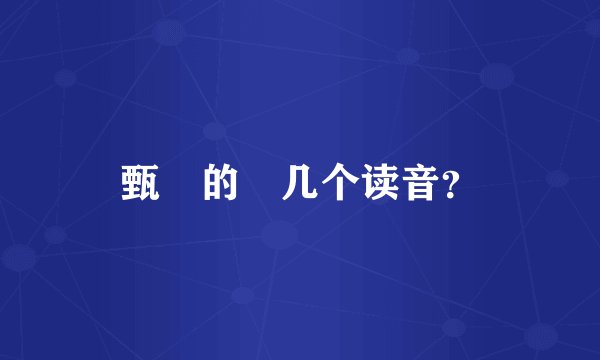 甄嬛的嬛几个读音？