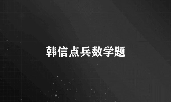 韩信点兵数学题
