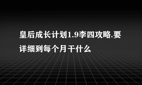 皇后成长计划1.9李四攻略.要详细到每个月干什么