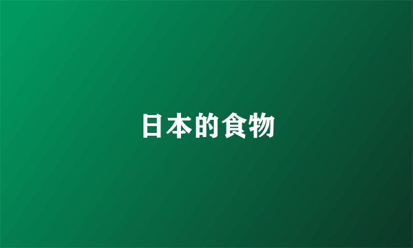 日本的食物