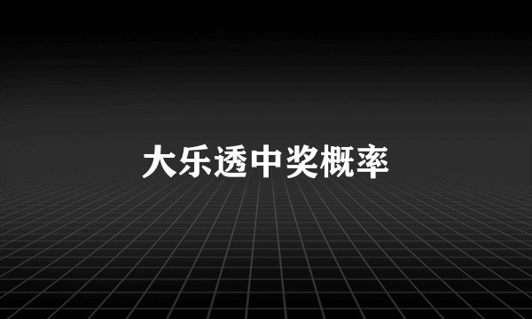 大乐透中奖概率