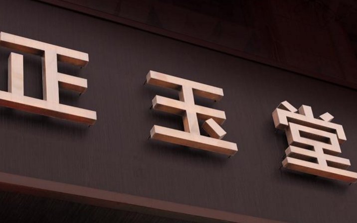 古代的玉堂是指什么