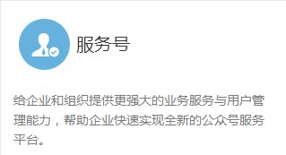 微信订阅号和服务号有啥区别啊?