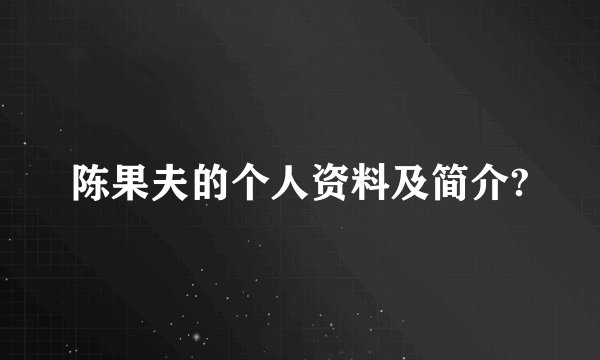 陈果夫的个人资料及简介?