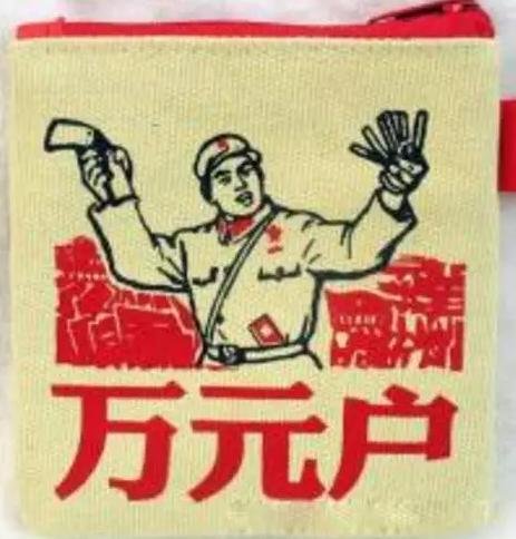 万元户是什么意思