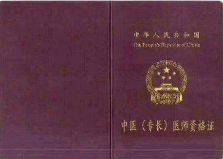 中医专长医师资格证报考需要什么条件？在线等！！！