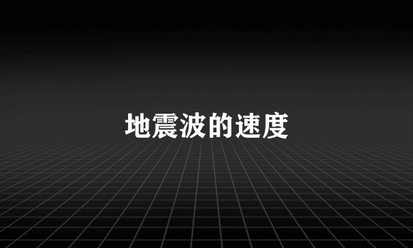 地震波的速度