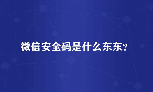 微信安全码是什么东东？