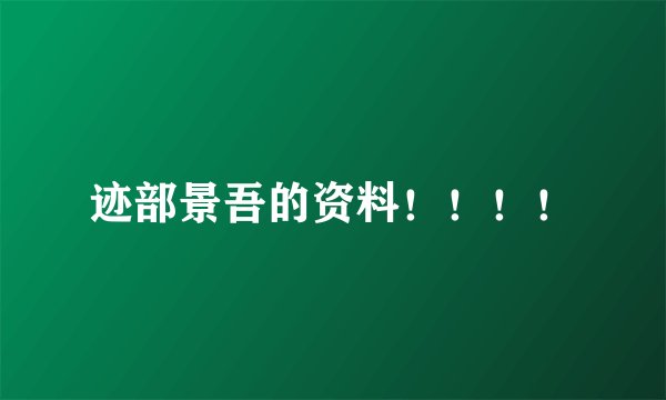 迹部景吾的资料！！！！