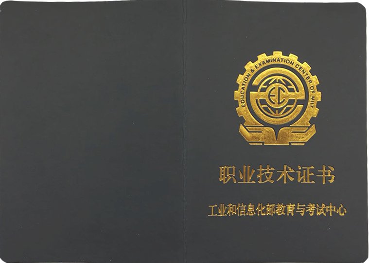 工业和信息化部教育与考试中心颁发的证书有用吗？