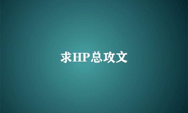 求HP总攻文