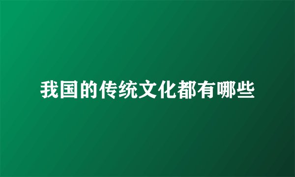 我国的传统文化都有哪些
