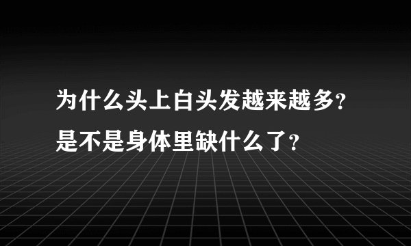 为什么头上白头发越来越多?是不是身体里缺什么了?