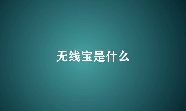 无线宝是什么