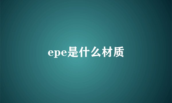 epe是什么材质