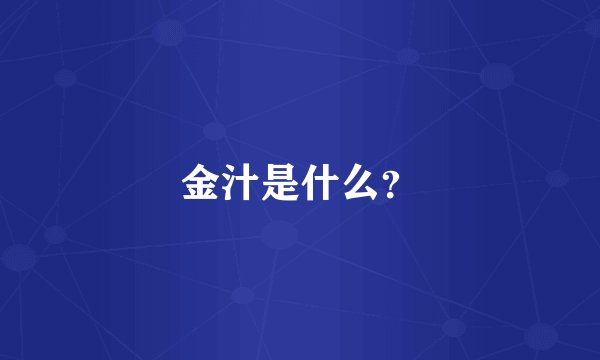金汁是什么？