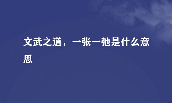 文武之道,一张一弛是什么意思