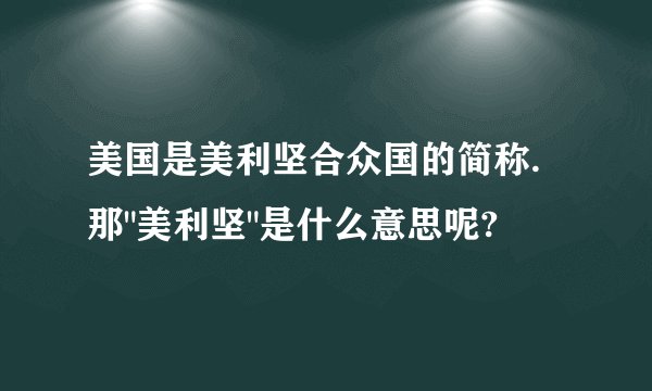美国是美利坚合众国的简称.那