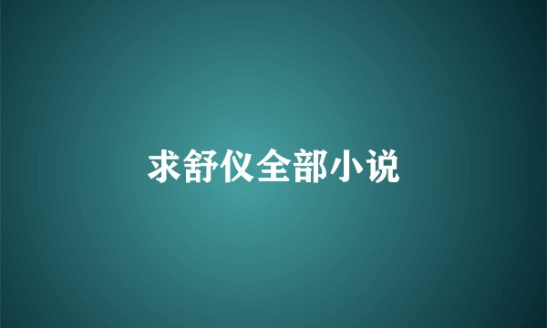 求舒仪全部小说