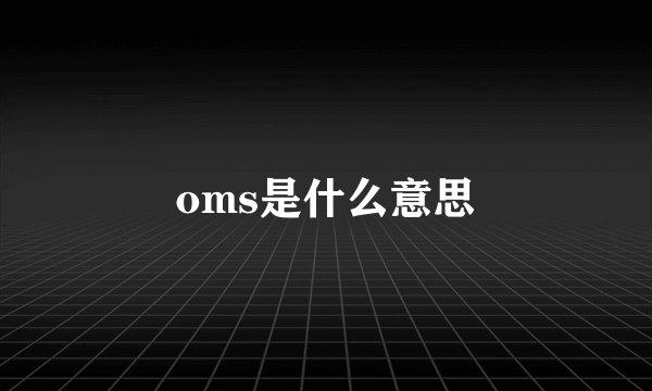 oms是什么意思