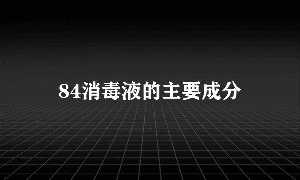 84消毒液的主要成分