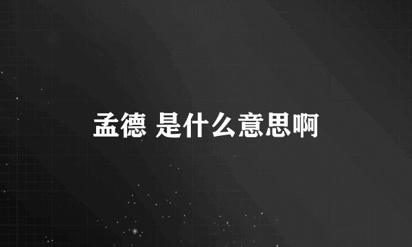 孟德 是什么意思啊