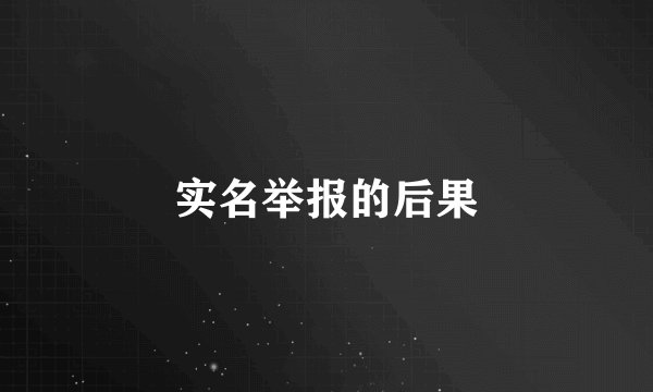 实名举报的后果