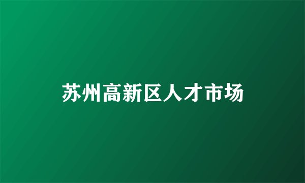 苏州高新区人才市场