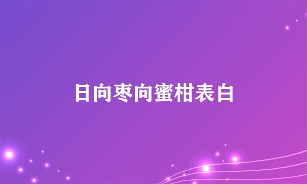 日向枣向蜜柑表白