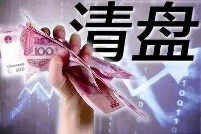 来说下基金清盘是什么意思?